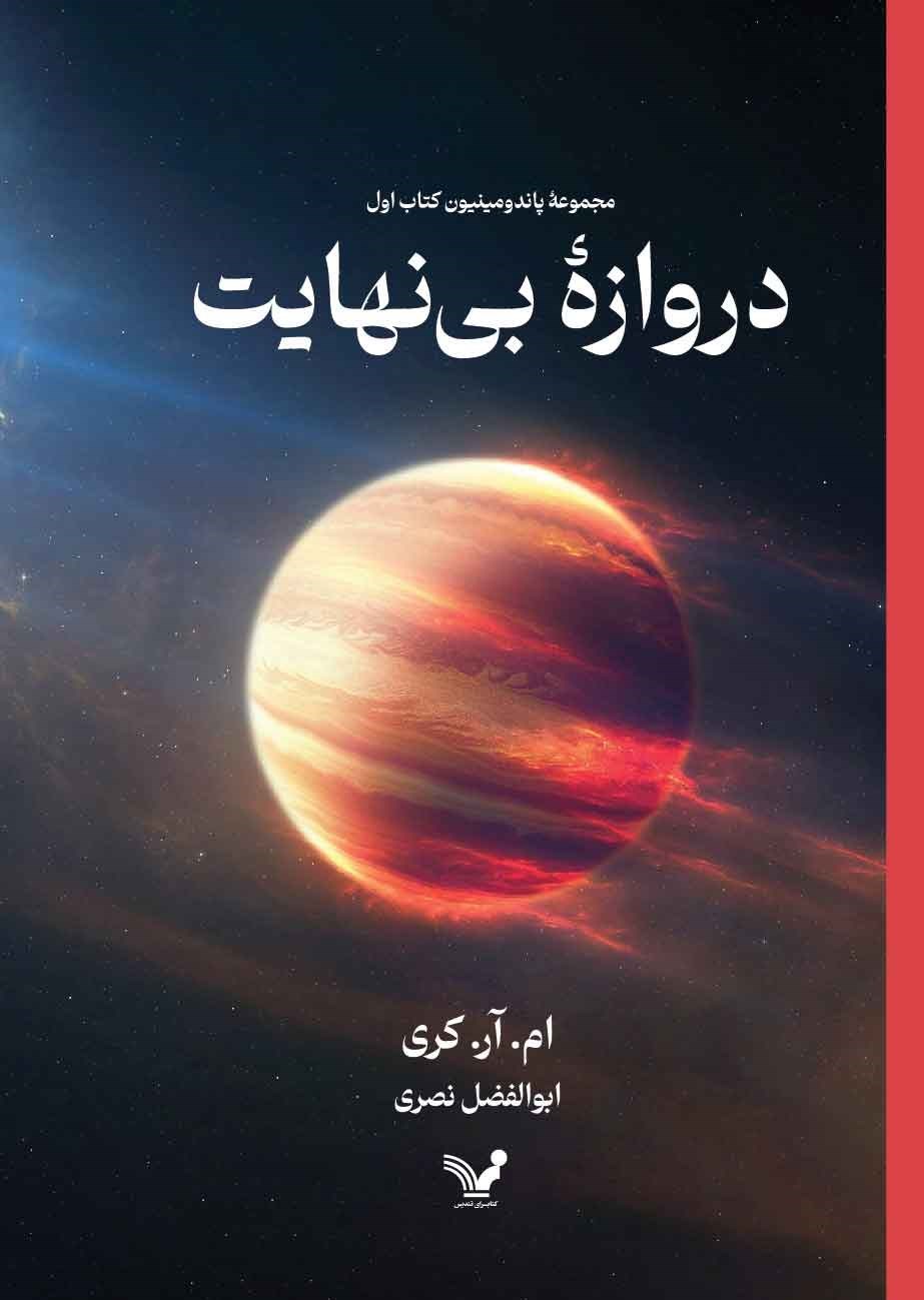 تصویر جلد کتاب دروازه بی نهایت