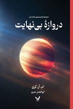 تصویر جلد کتاب دروازه بی نهایت