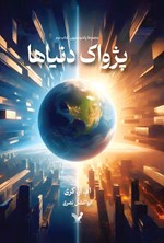 تصویر جلد کتاب پژواک دنیاها