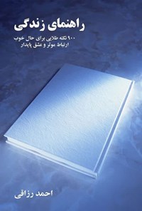تصویر جلد کتاب راهنمای زندگی