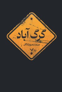 تصویر جلد کتاب گرگ آباد