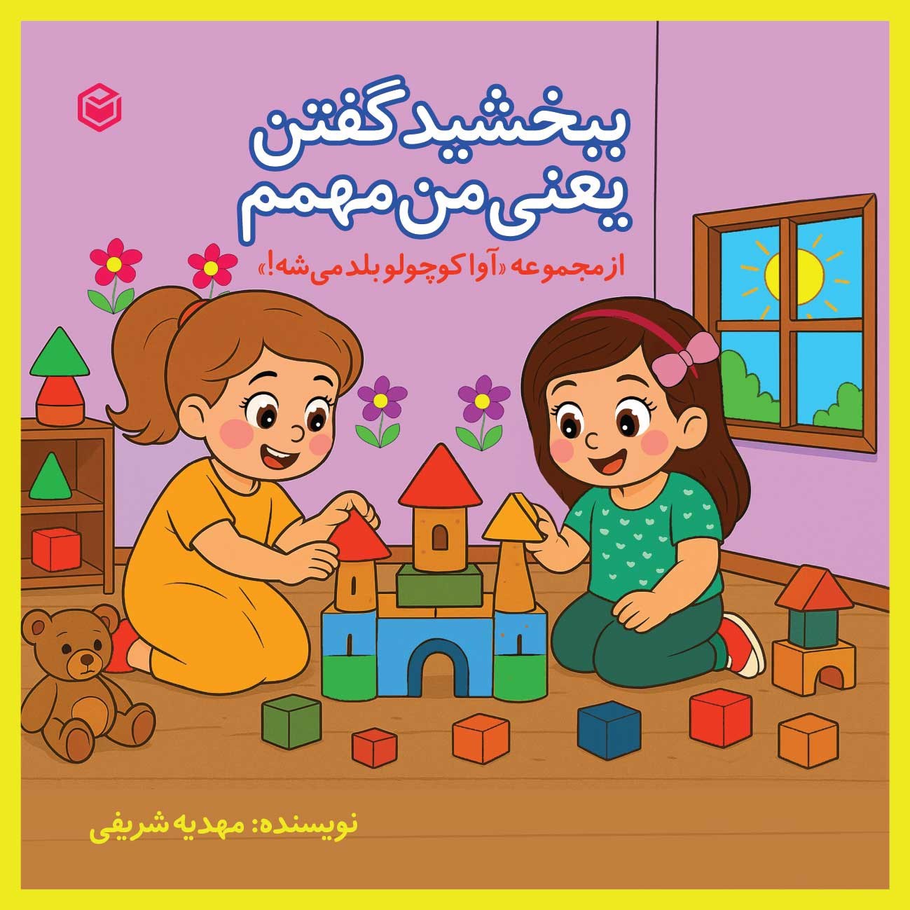 تصویر جلد کتاب ببخشید گفتن یعنی من مهمم