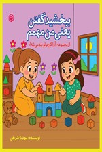 تصویر جلد کتاب ببخشید گفتن یعنی من مهمم