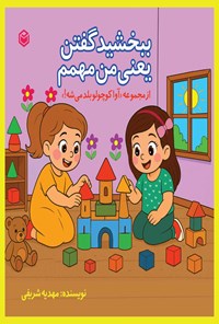 تصویر جلد کتاب ببخشید گفتن یعنی من مهمم