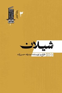 تصویر جلد کتاب شیلان