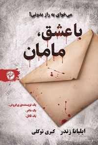 تصویر جلد کتاب با عشق، مامان