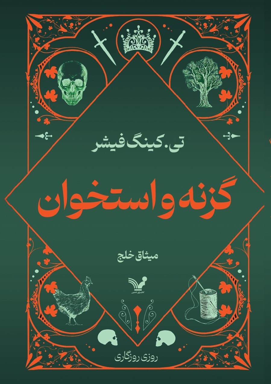 تصویر جلد کتاب گزنه و استخوان