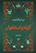 تصویر جلد کتاب گزنه و استخوان