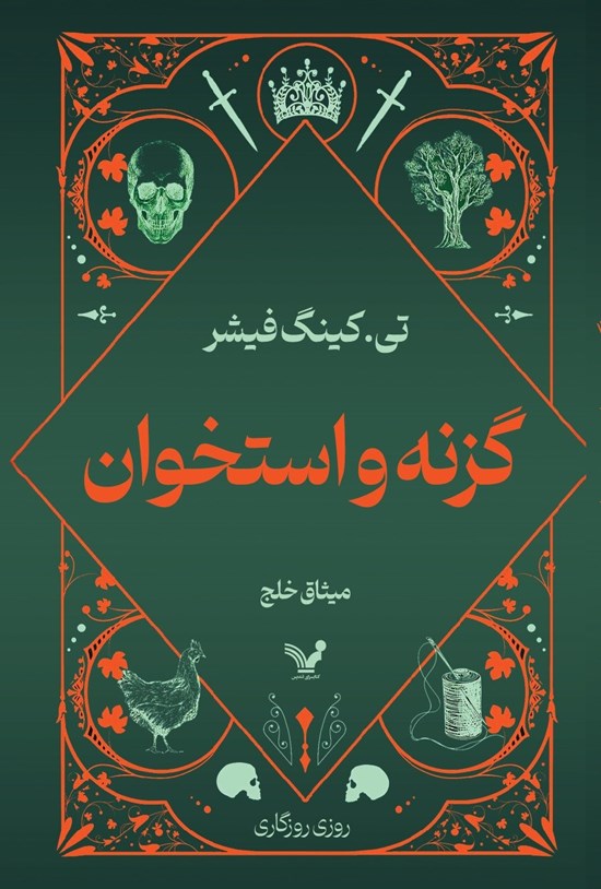 تصویر جلد کتاب گزنه و استخوان