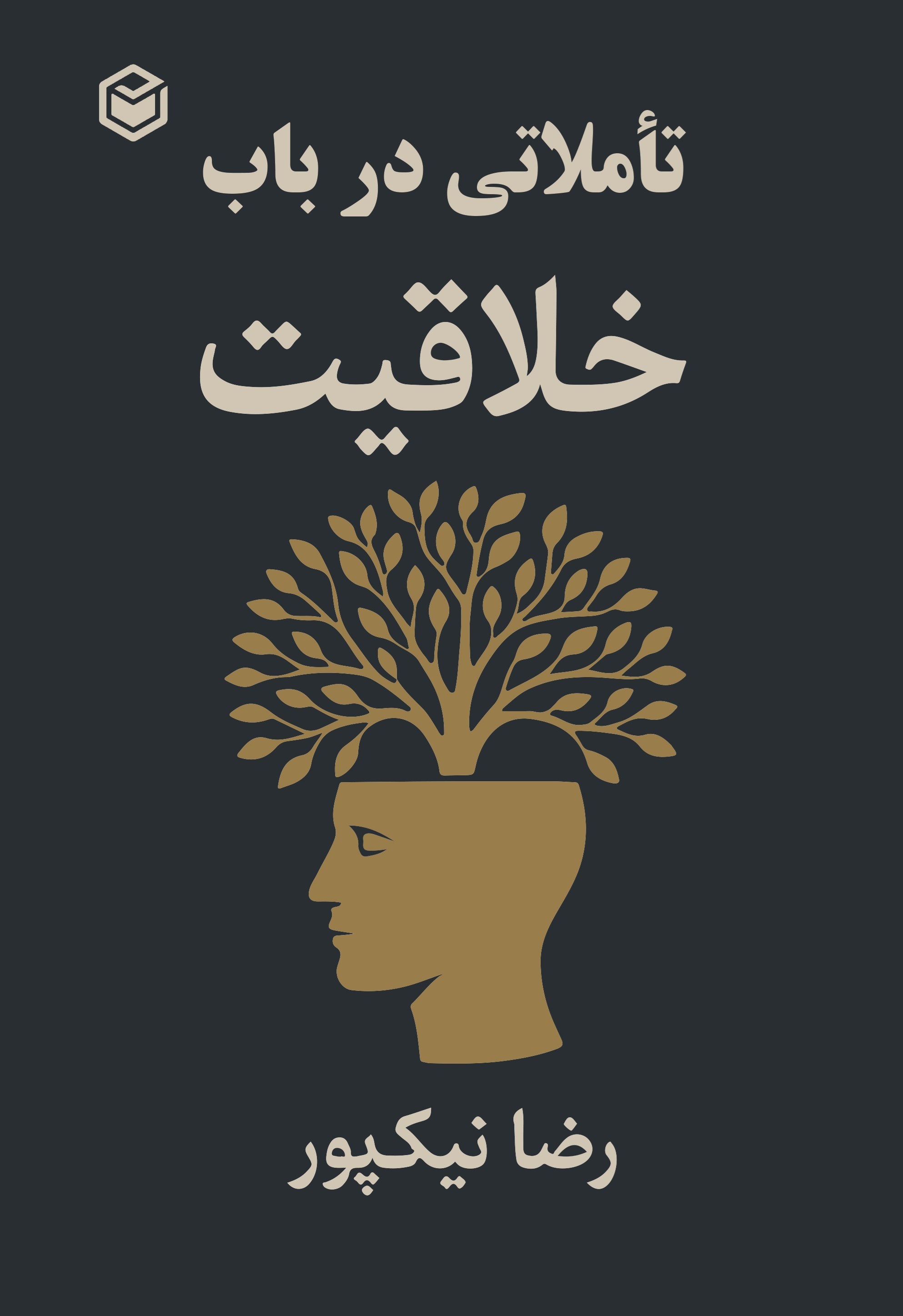 تصویر جلد کتاب تاملاتی در باب خلاقیت
