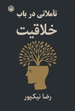 تصویر جلد کتاب تاملاتی در باب خلاقیت