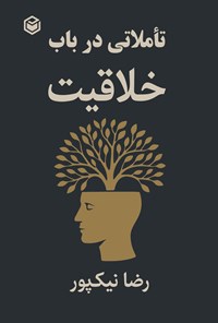 تصویر جلد کتاب تاملاتی در باب خلاقیت