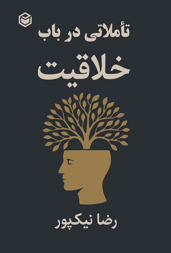 تصویر جلد کتاب تاملاتی در باب خلاقیت
