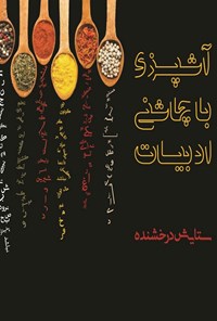 تصویر جلد کتاب آشپزی با چاشنی ادبیات