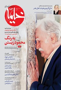 تصویر جلد کتاب ماهنامه خیمه ـ شماره ۱۸۳ ـ مهرماه ۱۴۰۴