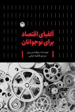 تصویر جلد کتاب الفبای اقتصاد برای نوجوانان