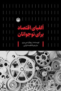 تصویر جلد کتاب الفبای اقتصاد برای نوجوانان