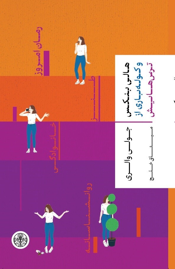 تصویر جلد کتاب هالی بنکس و کوله باری از ترس هایش