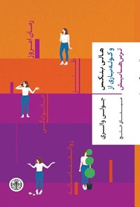 تصویر جلد کتاب هالی بنکس و کوله باری از ترس هایش