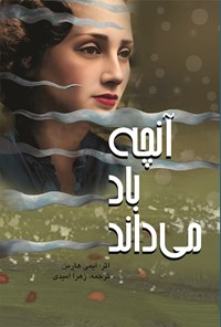 تصویر جلد کتاب آنچه باد می داند
