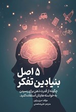 تصویر جلد کتاب  ۵ اصل بنیادین تفکر