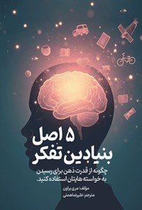 تصویر جلد کتاب  ۵ اصل بنیادین تفکر