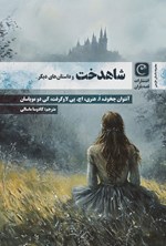 تصویر جلد کتاب شاهدخت