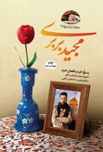 تصویر جلد کتاب مجید بربری (پناه حرم)