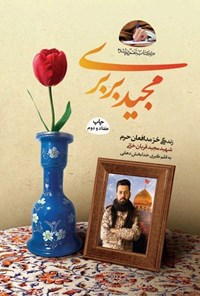 تصویر جلد کتاب مجید بربری (پناه حرم)