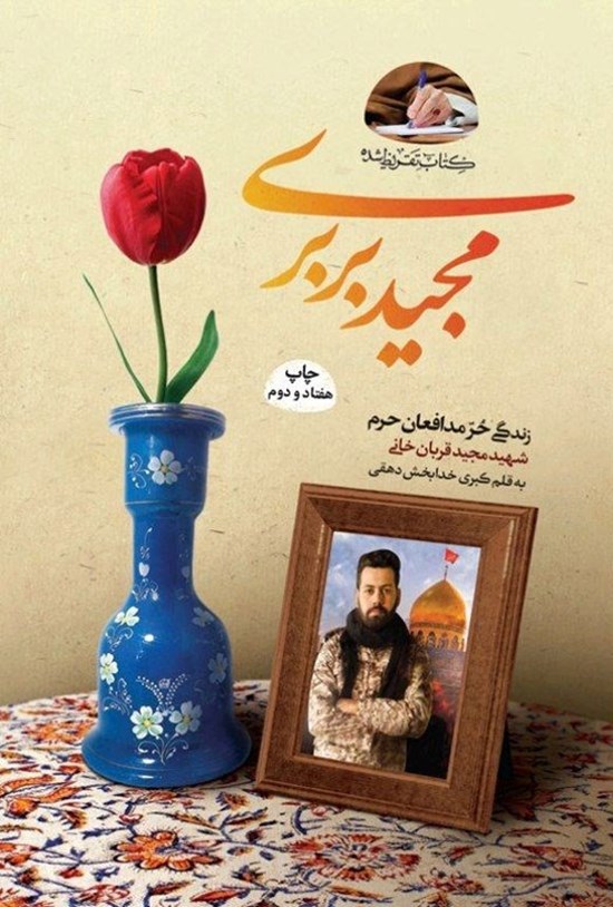 تصویر جلد کتاب مجید بربری (پناه حرم)