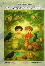 تصویر جلد کتاب مجموعه داستان های کودکان با رویکرد آموزش فلسفه برای کودکان P4C (فبک)؛ جلد دوم