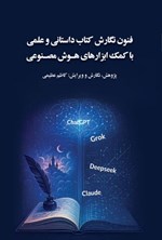 تصویر جلد کتاب فنون نگارش کتاب داستانی و علمی با کمک ابزارهای هوش مصنوعی