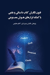 تصویر جلد کتاب فنون نگارش کتاب داستانی و علمی با کمک ابزارهای هوش مصنوعی