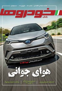 تصویر جلد کتاب ماهنامه خودروها _ شماره ۱۲۰ _ شهریور ۹۶