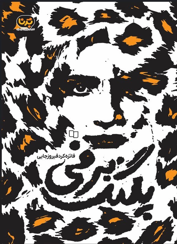 تصویر جلد کتاب پلنگ برفی