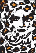 تصویر جلد کتاب پلنگ برفی