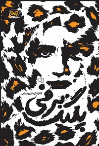 تصویر جلد کتاب پلنگ برفی
