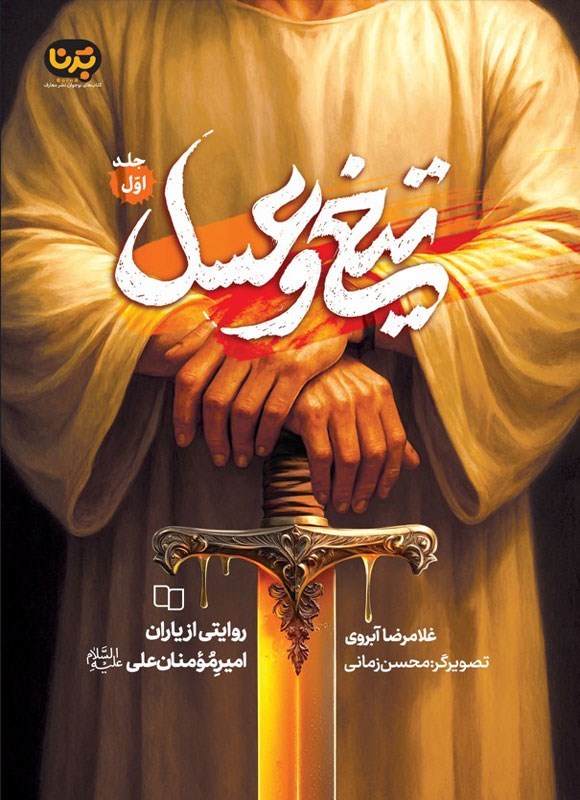 تصویر جلد کتاب تیغ و عسل (جلد اول)
