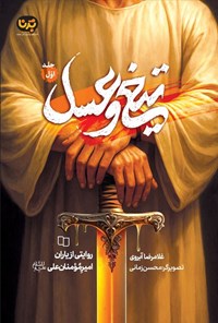 تصویر جلد کتاب تیغ و عسل (جلد اول)