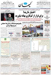 تصویر جلد کتاب کیهان - يکشنبه ۱۳ مهر ۱۴۰۴