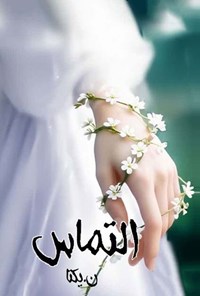 تصویر جلد کتاب التماس