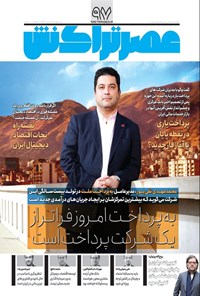 تصویر جلد کتاب ماهنامه عصر تراکنش ـ شماره ۹۷ ـ مهرماه ۱۴۰۴