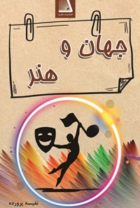 تصویر جلد کتاب جهان و هنر
