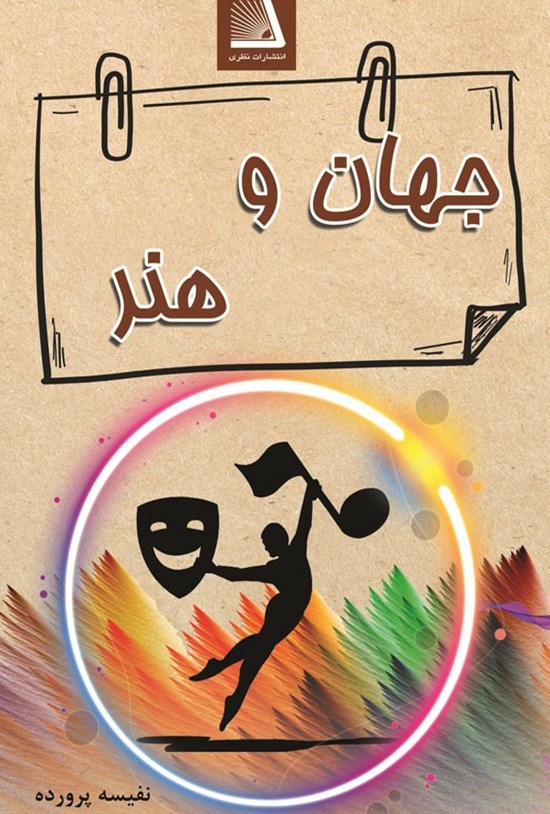 تصویر جلد کتاب جهان و هنر