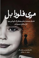 تصویر جلد کتاب مری فلورا بل