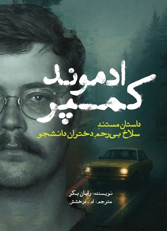تصویر جلد کتاب ادموند کمپر