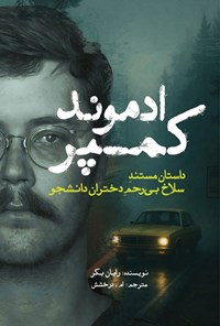 تصویر جلد کتاب ادموند کمپر
