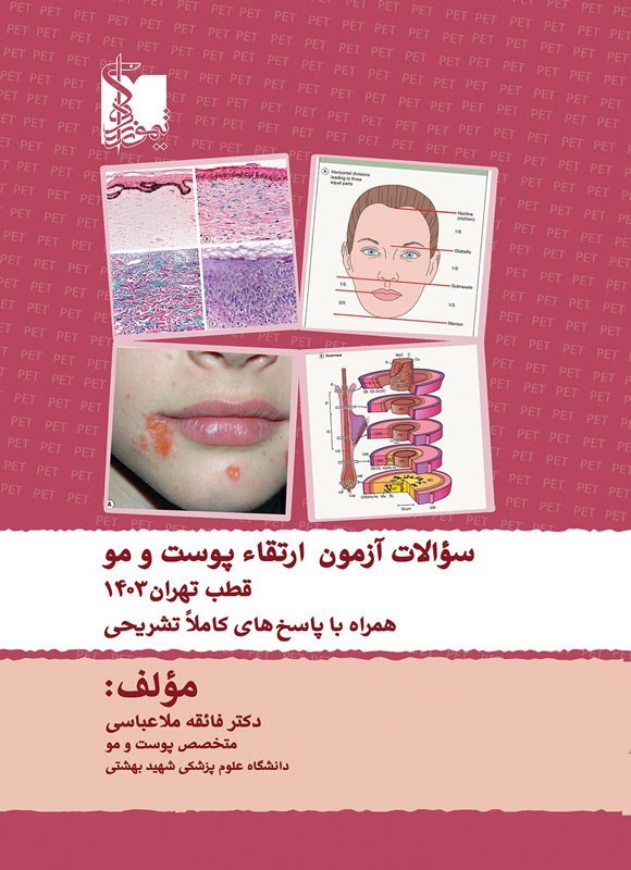 تصویر جلد کتاب سوالات آزمون ارتقاء پوست و مو قطب تهران ۱۴۰۳