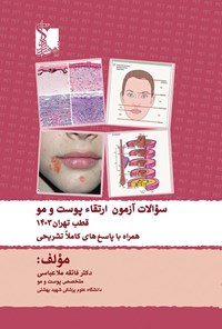 تصویر جلد کتاب سوالات آزمون ارتقاء پوست و مو قطب تهران ۱۴۰۳