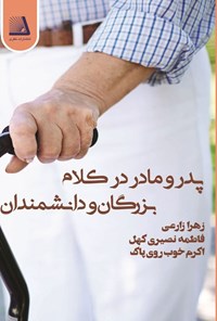 تصویر جلد کتاب پدر و مادر در کلام بزرگان و دانشمندان